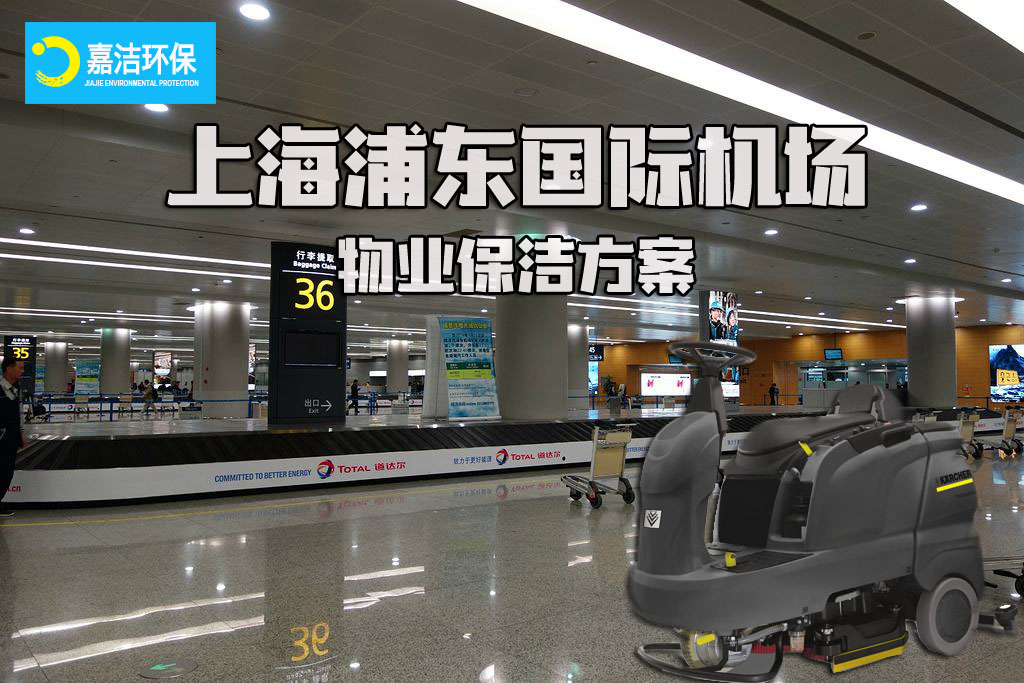 上海浦東國際機(jī)場-物業(yè)保潔方案