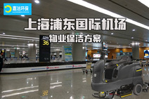 上海浦東國際機(jī)場-物業(yè)保潔方案