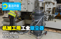 工業(yè)吸塵器是什么，如何選擇合適的？